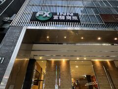 3分ほどで今回お世話になる高雄富驛商旅（FXイン高雄ホテル）に到着です。