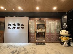 今回の旅の一食目、「龍袍湯包」です。