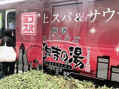 試合前にお風呂に行ってきます