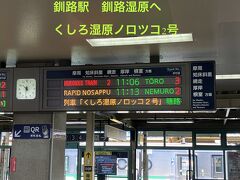 朝食を済ませ  11:05分発 ノロッコ列車にのります。

復路は、30分ほど空いて 釧路へ戻ります