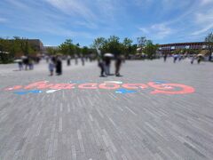 手荷物検査を終えて、入場です！
地面には『WELCOME』の文字がありました。


今回、1ヶ月前くらいに関西行きを決めたので、
パビリオンの予約がほとんど出来てきませんでした。

2ヶ月前抽選は、もう過ぎていて予約できず。
でも、7日前抽選で【オランダ館】の予約をゲット！
ラッキーでした。
3日前予約もトライしてみましたが…
0:00ちょうどに予約サイトに繋がったおかげで
(Dホテル予約で慣れてる…笑)
比較的選択肢は多かったのですが、
希望のパビリオンは無かったので、追加予約せず。
とりあえず当日行ってみて考えようかと。
予約済だと時間が重なると、
当日予約ができないようだったので。

ですけど…
後から考えてみたら、この3日前予約で
もう1か所くらいパビリオンの予約しておけば
良かったかも…
同行家族の行動パターンを見誤っていました…反省。

【サスティナブルフードコート大阪のれんめぐり】
もついでに事前に予約しておきました。
各国のフードも気になっていましたけれど、
半日しか時間とれないので混雑が気になったのと
そもそも諸外国フードを子供達が受入れられるか心配で。
娘が香辛料に弱いから…
長時間並んだ上に食べられなかったりしたら、
暑さもあって体調不良にならないか…と。
安全を見て、こちらを予約しました。
予約金がかかるのですが、
時間指定できて確実に座れるのは有り難い。
・席チャージ@550×4席=2,200円

そんな訳で当日までに決まっていたスケジュール。
11:00 新幹線内で昼食
12:00 新大阪駅着
13:00 入場
16:20～17:10 フードコートで夕食
17:30～18:00 オランダ館


結論…
万博はとても楽しかったです！！

事前にもっと準備して、
効率よく回れるように頑張れば良かった～(泣)
と反省しました。
見どころが沢山なので、
通い詰める方がいらっしゃるのがよく分かります！
私も関西住まいだったら…
通期Pass…もしくは子供と夏Passを購入して、
もっと行ってみたかったです！
開催期間も終わりが見えてきましたが、
悩んでいる方は、是非行って欲しいですね～