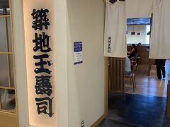 13階の築地玉寿司