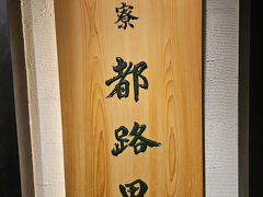 昼ご飯を食べた後は｢茶寮 都路里｣さんへ移動して来ました。行列が出来て居ましたが、友人とお喋りしていたので気になりませんでした。