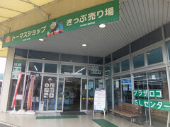 そして向かいのプラザロコでSLのきっぷを買います。
窓口に行ったらここでもアソビューで買えますよと言われてしまいましたが、親切に紙で発券してくれました。帰りはブルートレインと告げると川根温泉笹間渡では窓口がないとのことで併せて発券してくれました。クレカ使えました。
いろいろお土産も売っていましたが、子供向けのトーマス商品がほとんどでしたね。