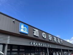 道の駅に立ち寄り。お土産を購入しました

