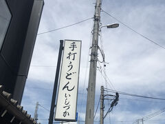 ランチはこちらのお店にお邪魔しました。
手打ちうどん いしづかさんです。
開店前の少し前から並びました。
この日はとても暑く４０度近くまで気温が上昇しました。
並んでいる際にお冷をいただきました。
うれしいサービスです。

