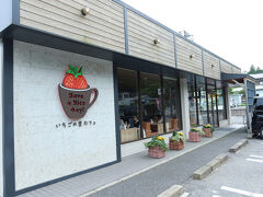 田母沢御用邸でバスを降りて、
いちごの里カフェへ。