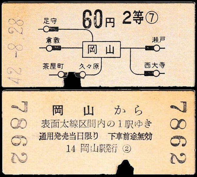 岡山局では地図式は非常に少なく、岡山駅と玉島駅で昭和41年から2年間くらいしか発売されなかったようです。<br />券面はちょっと変わっていて、表面の等級の次に数字があります。これは設備番号で10円2等を１として追い番となっていました。<br />この時期、広島印刷場で作成されたきっぷには広島局も含め同様の設備番号が表示されています。上の写真の下関50円2等の〇３も同様です。<br />ついでに類似の番号の説明をしますと、裏面の「岡山駅発行」の前後にも数字があります。発行駅の前にあるのが窓口番号で、当時の岡山駅では01から07が東口（表口）、11から16が西口（裏口）なので、西口の14番窓口で売られた券ということになります。〇２は循環番号で、1万枚単位で2番目のロットということになり、この窓口の60円2等のきっぷでは17862枚目の券となります。