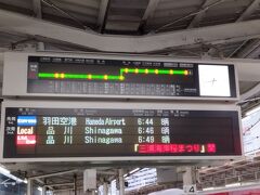 横浜駅では乗り換え時間6分、京急線へ。
ここの乗り換えも慌ただしかった。