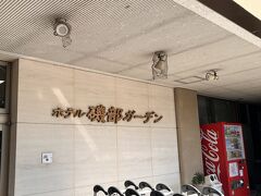 磯部ガーデン。
私たちは磯部温泉と言ってます。
今まで一度も宿泊したことがなかったので、新鮮です。
日帰り温泉は数回した記憶です。

ちなみに親戚が働いてます。
今回は母がホテルを手配してくれました。
ありがとう。