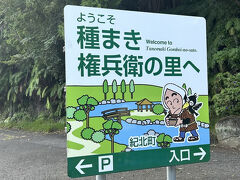 種まき権兵衛の里