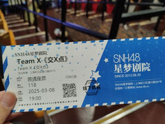 SNH48劇場行って、夜のライブのチケットを購入したので、ライブ見ます。