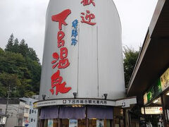 中津川からはどこも観光出来ず、道の駅にすら寄れず。
ひたすら下呂温泉を目指しやっと着いた。（現時点 16：15）

「下呂温泉」
