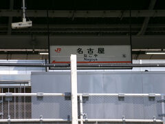 名古屋駅に昼前に到着