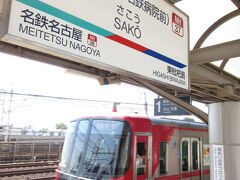 栄生(さこう)で乗り換えて
　