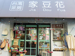 台湾料理の　家豆花