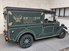 ２日目は、朝一温泉に入って、ビュッフェで朝ごはんの後は、部屋で読書

気分転換とお昼を食べに外出します

ラリック美術館
ホテルで割引の前売り券を購入