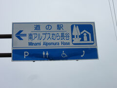 「道の駅　木曽川源流の里きそむら」から「道の駅　南アルプスむら 長谷」にやって来ました
「道の駅　木曽川源流の里きそむら」から「道の駅　南アルプスむら 長谷」は国道361号線で権兵衛トンネルで中央アルプスを越えて40km程の道のり