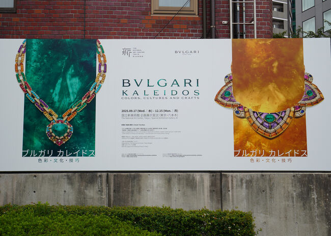 2025.9 ブルガリ カレイドス 色彩・文化・技巧（1）』六本木
