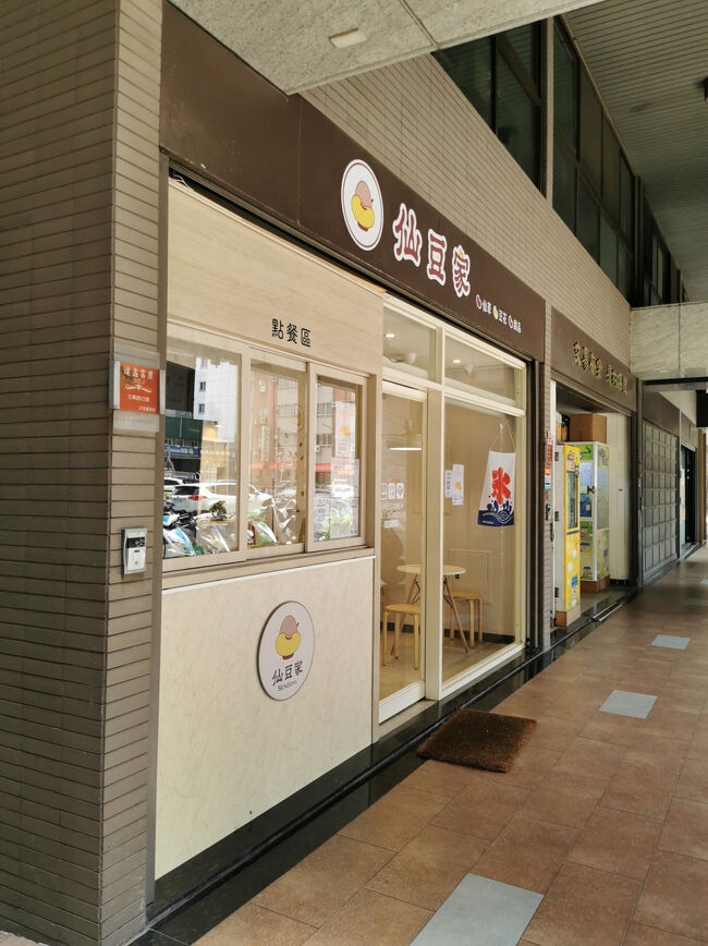 「仙豆家 Sendoya」 <br />ホテルの近くで見つけたスイーツやさん<br />清潔感があって居心地の良いお店<br />お店の人がすごく感じがイイ(*^_^*)