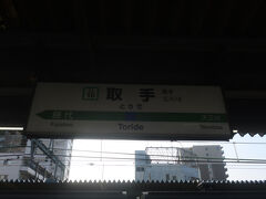 終点取手で降りて