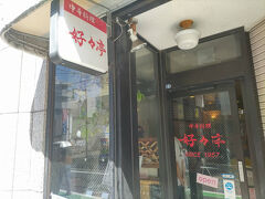 9月21日
「好々亭」でランチをいただきました。日曜でしたが、11時開店の20分前で一番乗りでした。