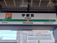在来線でのんびり1時間半。宇都宮に到着です。