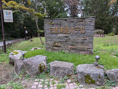 白馬東急ホテル

今回はこちらに二泊する予定だ。