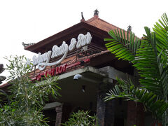 ホテルを出発してから２時間30分後、海辺のレストランに到着しました。
最初は、ここで ランチ。