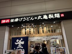 シャワールームが混雑しているので、予約を済ませて夕食へ
第二ターミナルの地下にある丸亀製麺