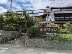 原茂ワインに到着。