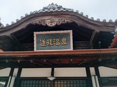 道後温泉本館

改装前に温泉入って休憩場所て坊っちゃん団子食べました
今回は入らず