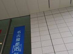 続いて向かったのは、「アスナル金山」とは、反対側の駅前に立地する、「名古屋都市センター」。