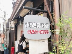 ホテルからまるき製パンまで歩いてみた