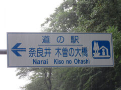 長野県（中部ブロック）　№03　奈良井木曽の大橋
2025年08月11日に木曽路を旅行した際に道の駅カード収集の旅として訪問
※長野県（中部ブロック）の道の駅カード収集としては1回目