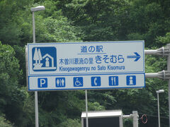 長野県（中部ブロック）　№13　木曽川源流の里きそむら
2025年08月11日に木曽路を旅行した際に道の駅カード収集の旅として訪問
※長野県（中部ブロック）の道の駅カード収集としては1回目