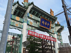 「横浜中華街」に到着。
こちら側から横浜中華街に来るのは久し振り。