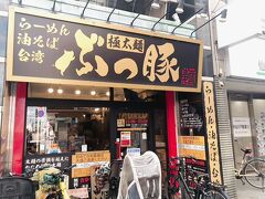 お風呂の後のランチは調布に本店があるぶっ豚の仙川店