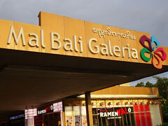 次に訪れたのは「モル バリ ギャラリア」　ショッピングモールです。
ユニクロやスタバはじめ、レストラン・洋服・インテリア・家電など、衣食住に関するお店が多くありました。
ここでも 40分間、帰国前の最後のお買い物。