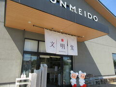 文明堂 さいたまあおぞら工房（さいたま市桜区在家）
10年以上久しぶりに来ました。
以前は、まさに安普請の工場直売所でしたが、広い駐車場とお洒落な店舗ができていました。