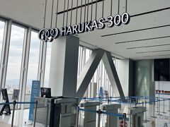 ハルカス300へ

何度も大阪に来ているけれどハルカスは初めて。
友達が案内してくれました！

大阪市内を一望できて、休憩スペースもあり
しばらくおしゃべり