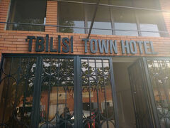 トビリシでは「Tbilisi Town Hotel」に宿泊しました。イサニ駅から近いですが、ちょっと荒んでいるエリアにあるホテルでした。 


