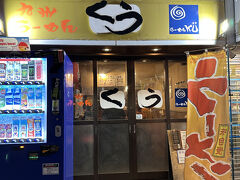 【デイナー】〆
「九州らーめん　くう」
【住　　所】　東京都小金井市本町5-19-1
【アクセス】　JR中央線・武蔵小金井駅より北口から徒歩２分
【営業時間】　11:00～15:00、16:00～23:30（土・日・祝は休憩なし）