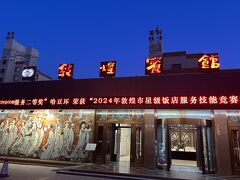 敦煌賓館
敦煌の老舗ホテルで、国内外の政治家や著名人が宿泊されたそうです。