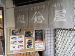 大正１５年創業 
名産神戸肉 但馬牛・旭屋精肉店
　
お目当ては こちらで売っている 
「幻のコロッケ」
　
夕方まで 店内飲食が可能なので 
ゆっくり座って いただこう
　
＊位置情報の場所から 
　店舗は移動しているので注意
　