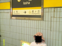 この日は母と共に、父のお見舞いに出かけましょう。

猛暑の中を出来るだけ歩かせたくないので、本日はまず地下鉄を利用します。

最寄りの一社駅までは勿論バスでね。