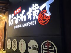 そして、シメはラムちゃんのすぐ近くにあるらーめん横丁へ