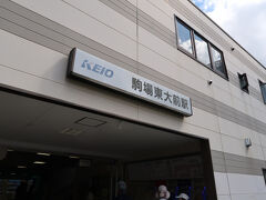 9月7日。
花見で来て以来の駒場東大前駅。