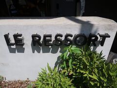 帰りに我が家の好きなル・ルソールでパンを購入。
ランチは下北沢で頂くことに。