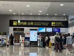 荷物を預けたら、保安検査場の入口に向かいます。
ANAもJALも同じ入口で、上級会員は優先ラインあります。
因みに先日は修学旅行の団体と一緒だった為、どえらい時間がかかりました。
厚底靴やブーツは脱がされます。上着は脱がされます。
PCや携帯と飲み物は鞄から出しておきます。
ベルトはセキュリティ通過の時引っかかってしまうかもです。ポケットから鍵や小銭も出しておきます。
女性がふわふわにセットした髪型もバラバラにさせられているのも見ました。
保安検査場をスムーズに通過できる様に持ち込み禁止の案内などよく確認しておくといいですね。